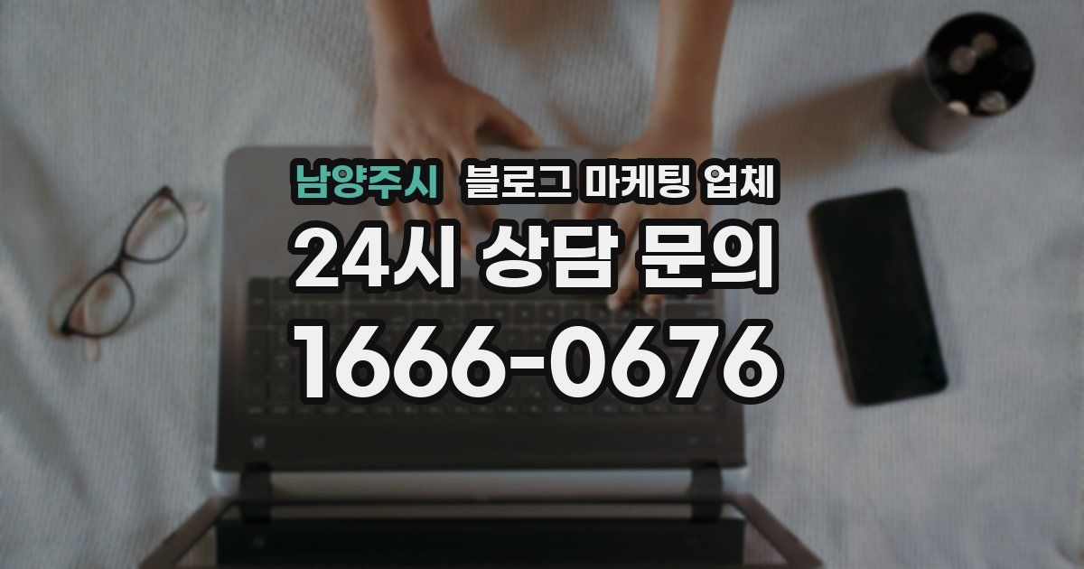 남양주시 블로그 마케팅 업체