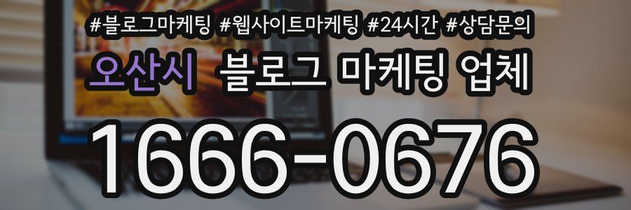 오산시 블로그 마케팅 업체