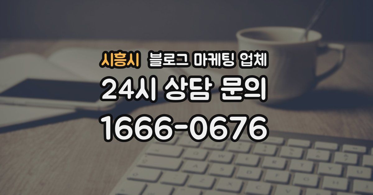시흥시 블로그 마케팅 업체