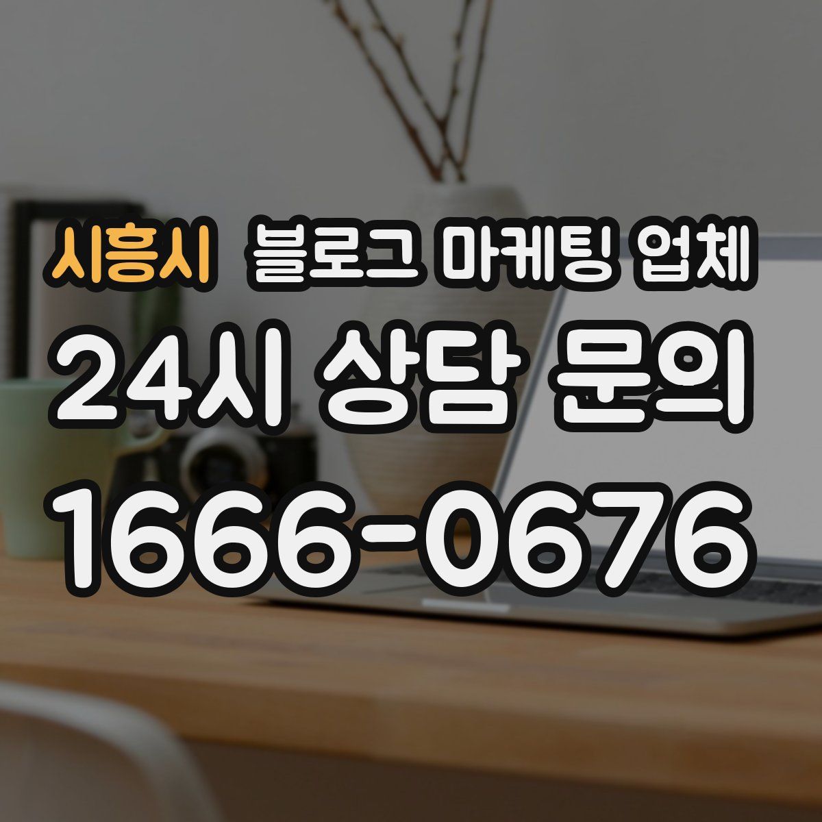 시흥시 블로그 마케팅 업체