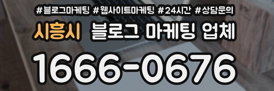 시흥시 블로그 마케팅 업체