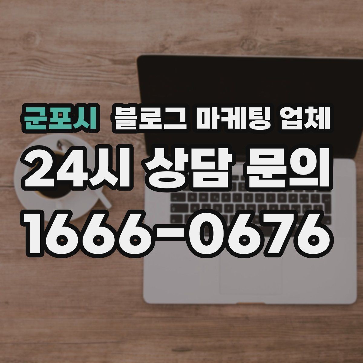 군포시 블로그 마케팅 업체 활용이 잘 맞는 상황은 따로 있다