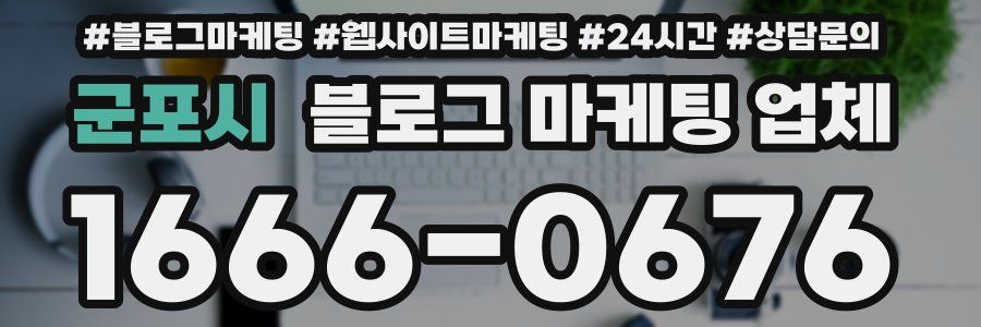 군포시 블로그 마케팅 업체
