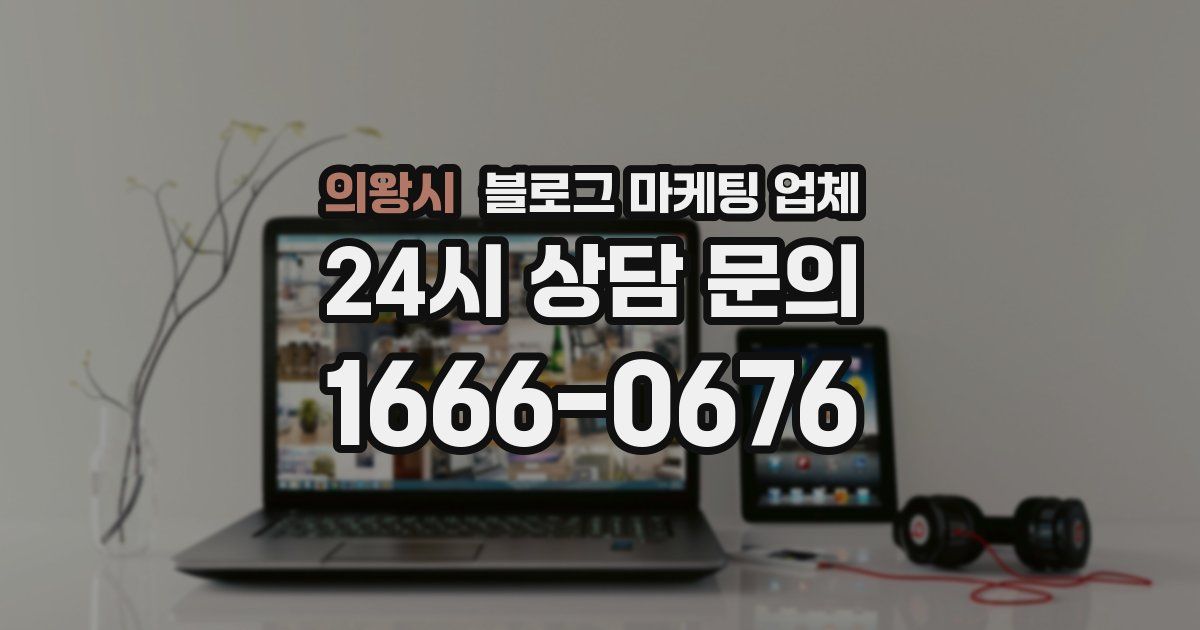 의왕시 블로그 마케팅 업체