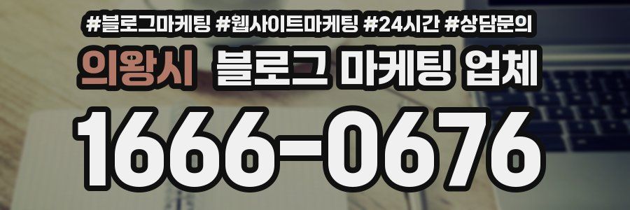 의왕시 블로그 마케팅 업체