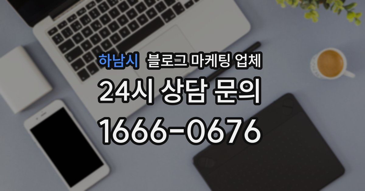 하남시 블로그 마케팅 업체