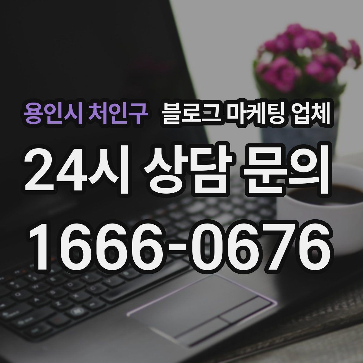 용인시 처인구 블로그 마케팅 업체 이용 전 샘플 확인이 필요한 이유