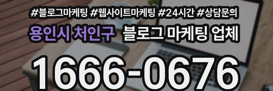 용인시 처인구 블로그 마케팅 업체