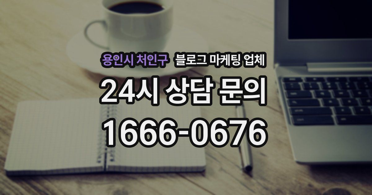 용인시 처인구 블로그 마케팅 업체