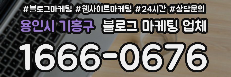 용인시 기흥구 블로그 마케팅 업체