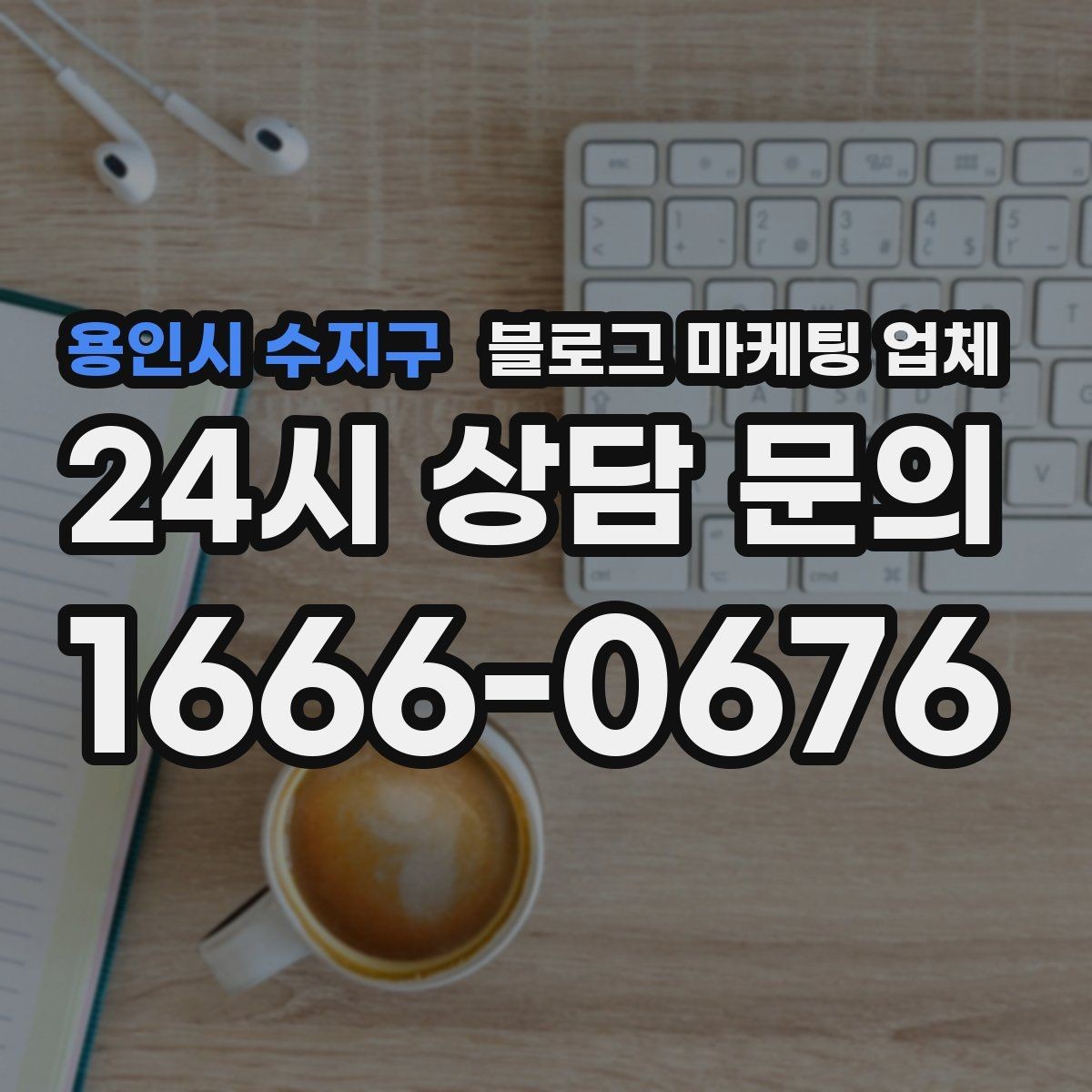 용인시 수지구 블로그 마케팅 업체 제안서에서 봐야 할 내용