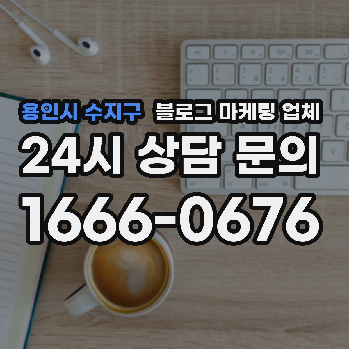 용인시 수지구 블로그 마케팅 업체