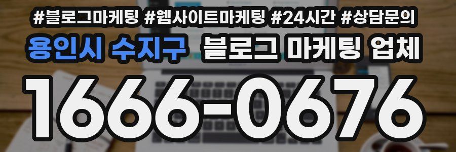 용인시 수지구 블로그 마케팅 업체