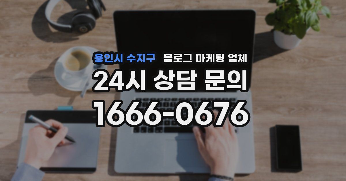 용인시 수지구 블로그 마케팅 업체