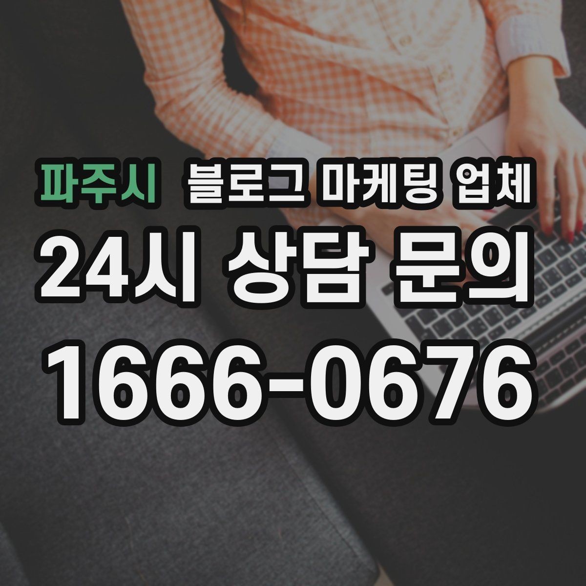파주시 블로그 마케팅 업체 운영 전략이 달라지는 순간