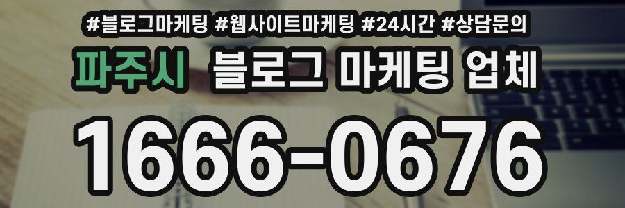파주시 블로그 마케팅 업체