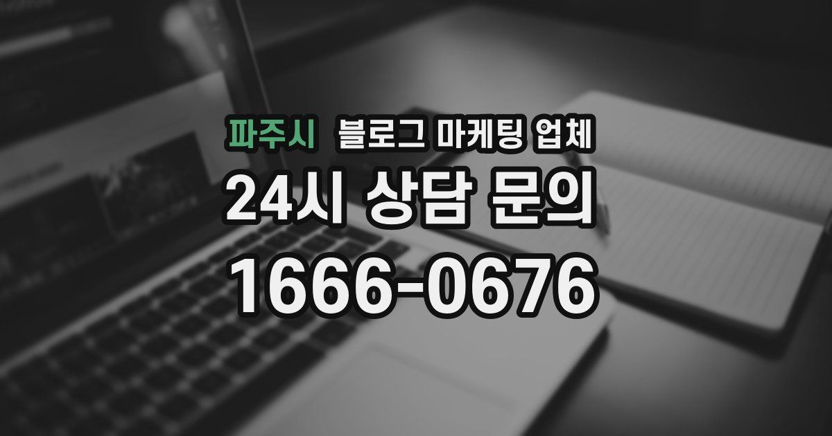 파주시 블로그 마케팅 업체