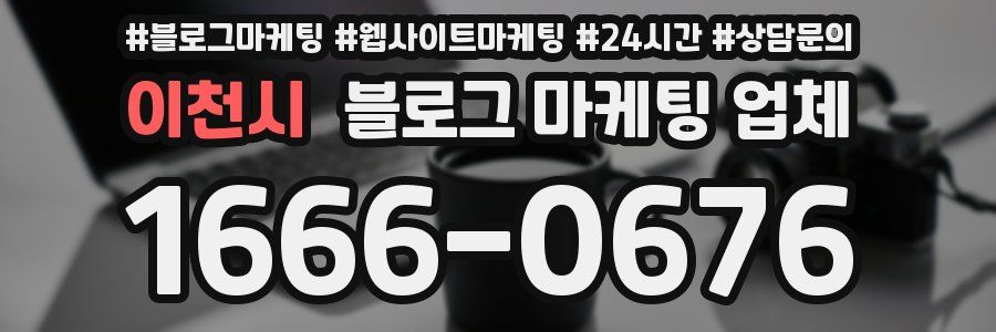 이천시 블로그 마케팅 업체