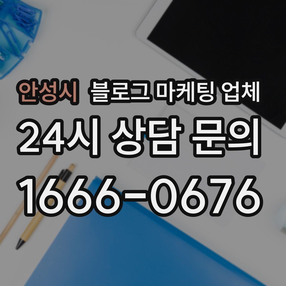 안성시 블로그 마케팅 업체 선택 후 운영 효율을 높이는 팁
