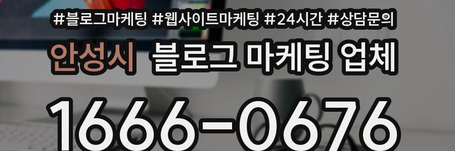 안성시 블로그 마케팅 업체