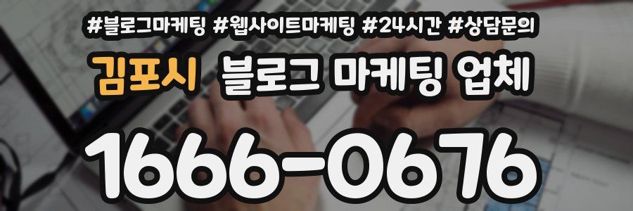 김포시 블로그 마케팅 업체