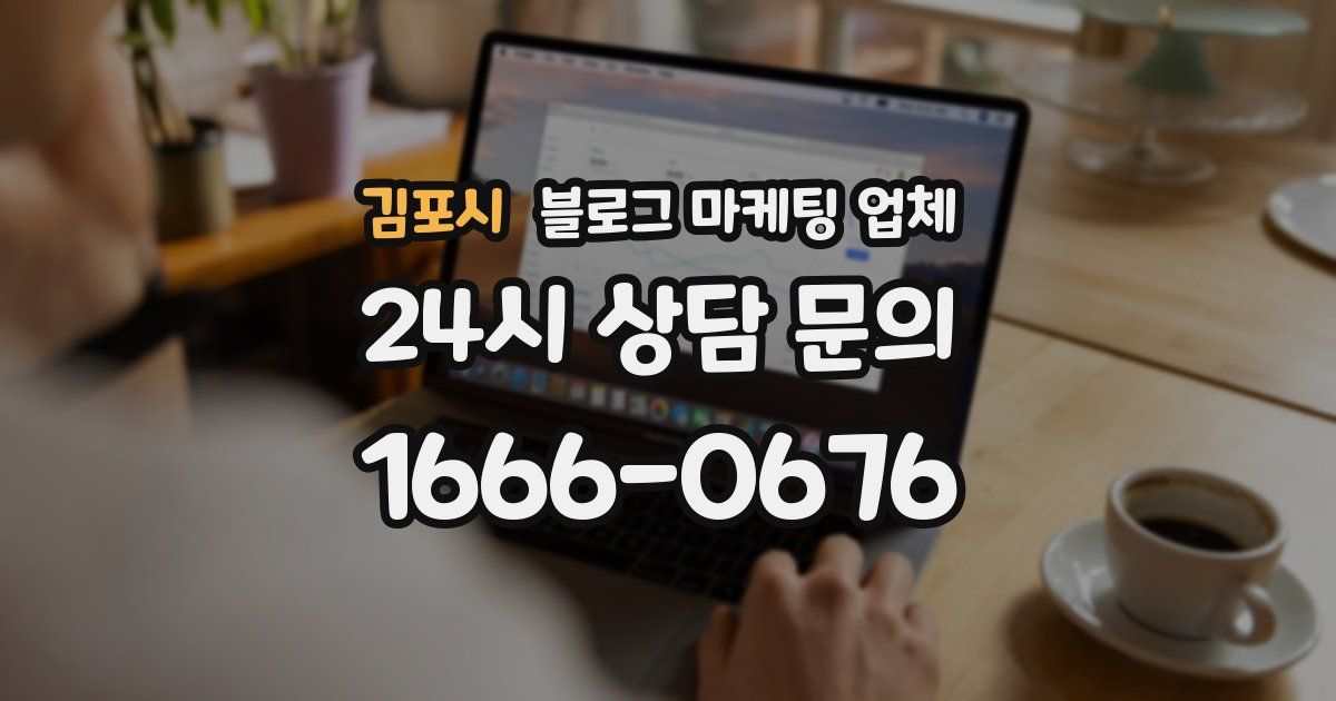 김포시 블로그 마케팅 업체