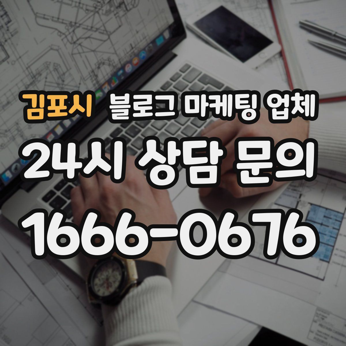 김포시 블로그 마케팅 업체