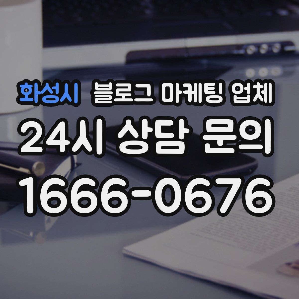 화성시 블로그 마케팅 업체 의뢰 시 자주 묻는 질문