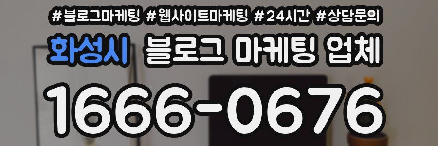 화성시 블로그 마케팅 업체
