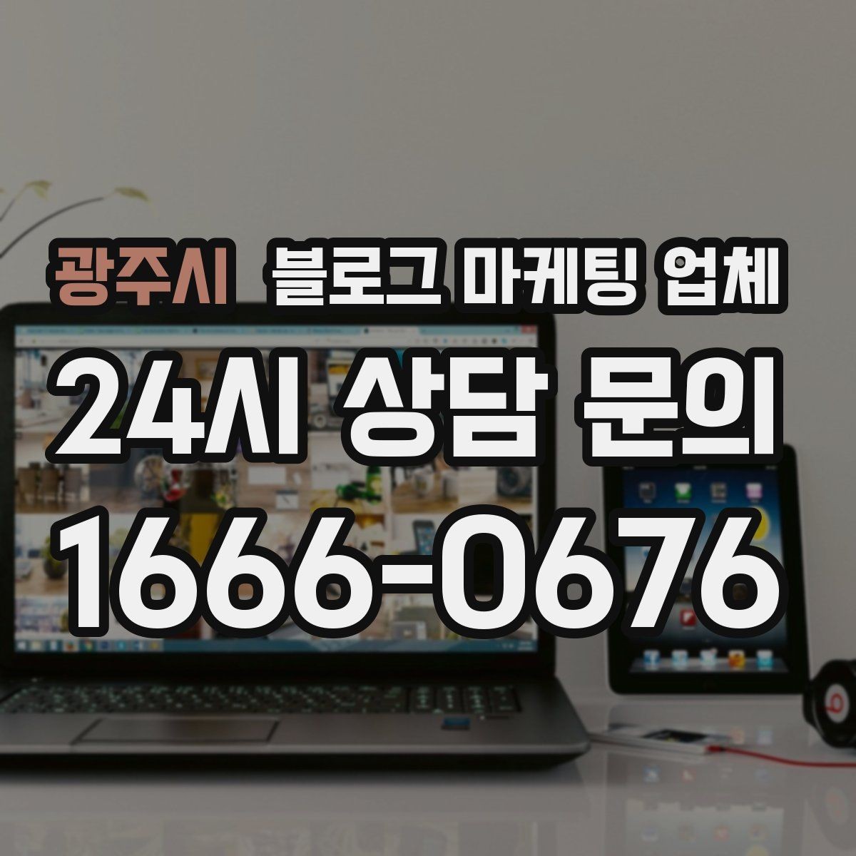 광주시 블로그 마케팅 업체 비용 구성 살펴보기