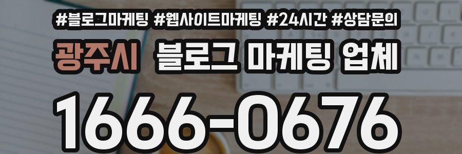 광주시 블로그 마케팅 업체