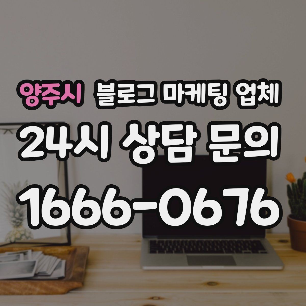 양주시 블로그 마케팅 업체 협업 시 소통이 중요한 이유