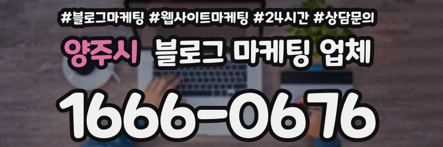 양주시 블로그 마케팅 업체