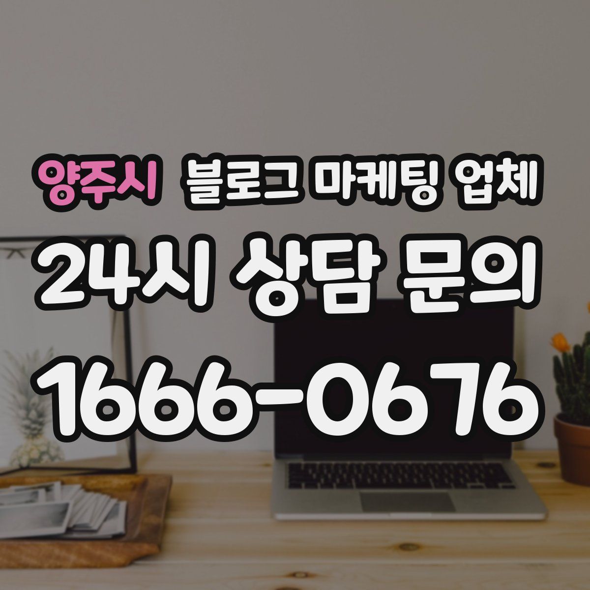 양주시 블로그 마케팅 업체