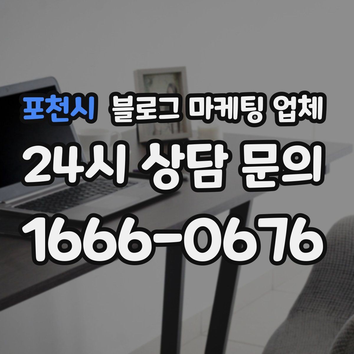 포천시 블로그 마케팅 업체 상담 시 계약 조건을 세밀하게 보는 이유
