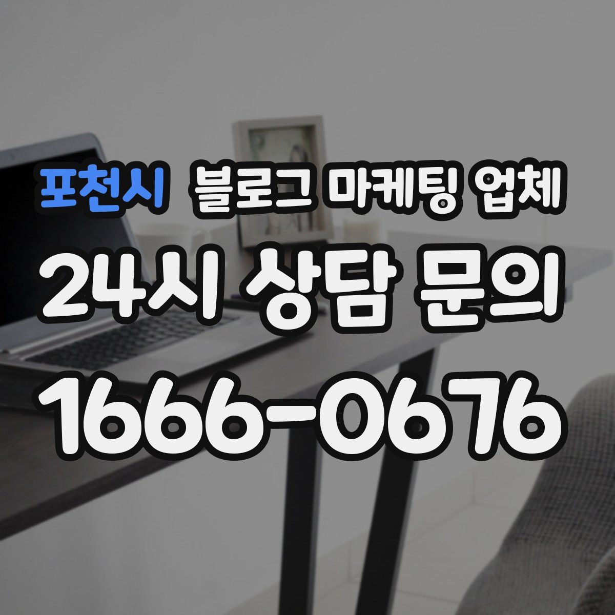 포천시 블로그 마케팅 업체