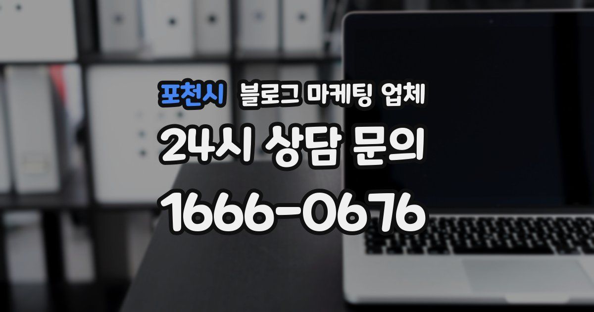 포천시 블로그 마케팅 업체