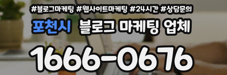 포천시 블로그 마케팅 업체