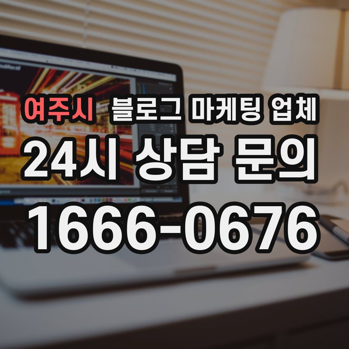 여주시 블로그 마케팅 업체 후기와 사례를 함께 보는 이유