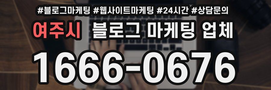 여주시 블로그 마케팅 업체