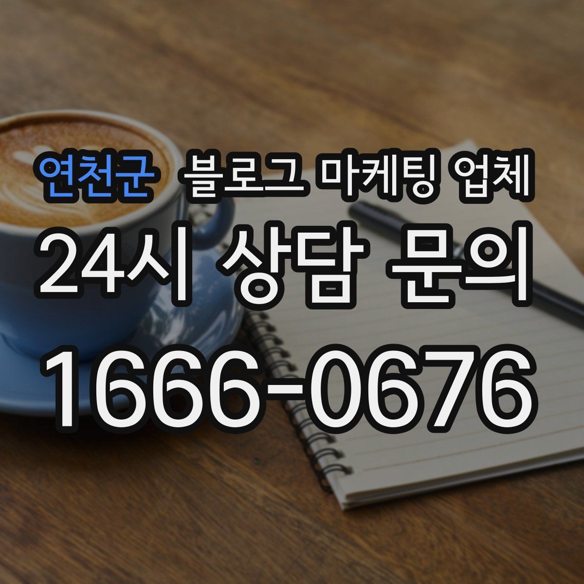 연천군 블로그 마케팅 업체