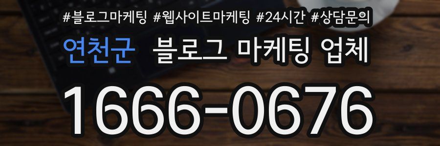 연천군 블로그 마케팅 업체