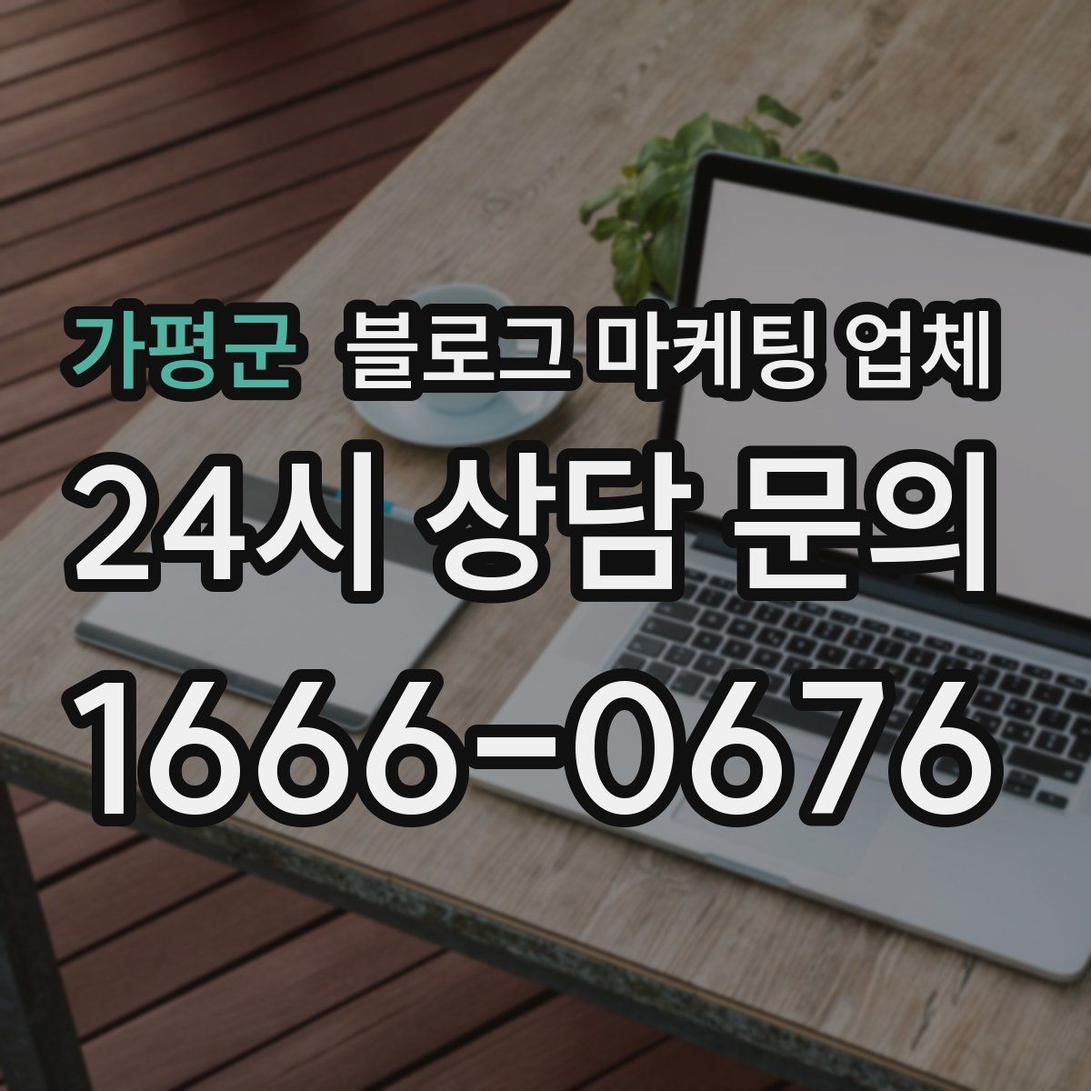 가평군 블로그 마케팅 업체 계약서에서 놓치면 안 되는 항목