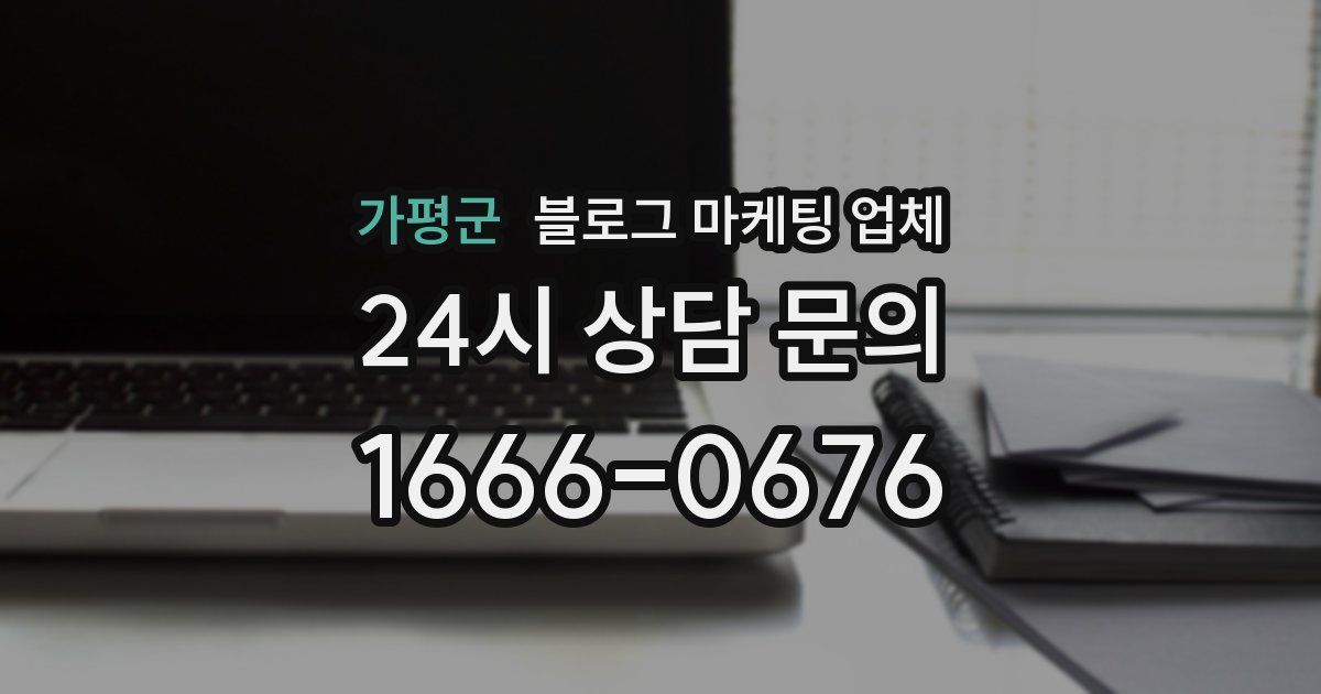 가평군 블로그 마케팅 업체