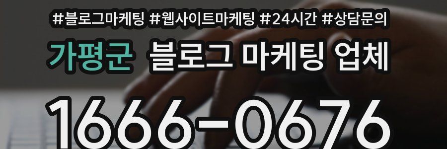 가평군 블로그 마케팅 업체