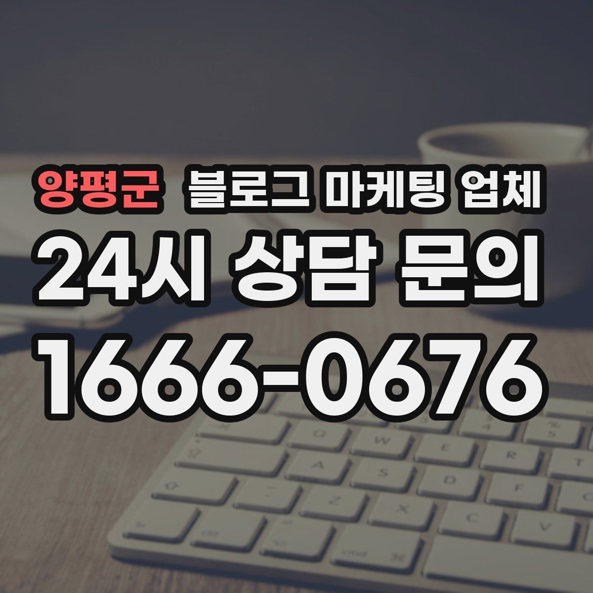 양평군 블로그 마케팅 업체 선택 전 확인할 핵심 기준