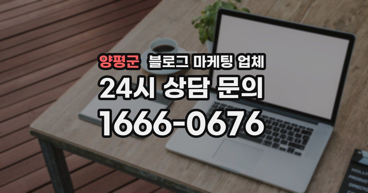 양평군 블로그 마케팅 업체