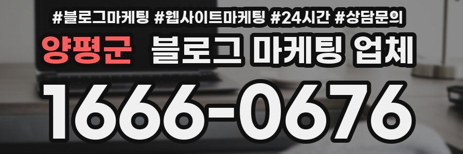 양평군 블로그 마케팅 업체