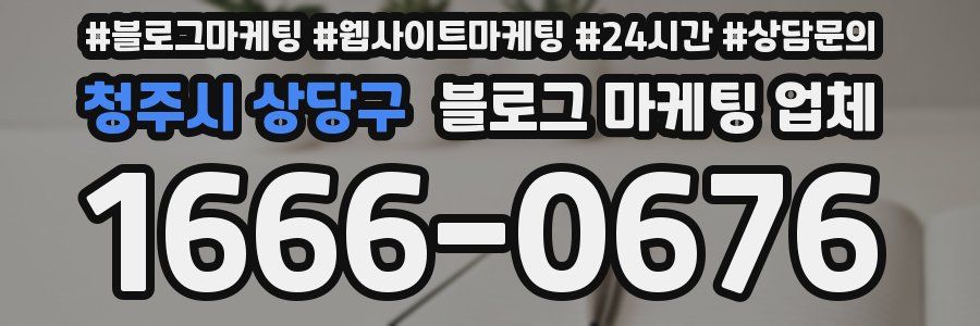 청주시 상당구 블로그 마케팅 업체