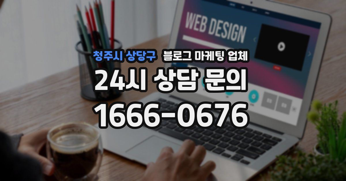 청주시 상당구 블로그 마케팅 업체